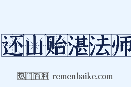 还山贻湛法师是什么意思的图片